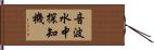 音波水中探知機 Hand Scroll