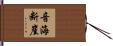 音海断崖 Hand Scroll