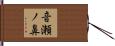 音瀬ノ鼻 Hand Scroll