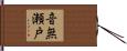 音無瀬戸 Hand Scroll