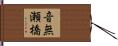 音無瀬橋 Hand Scroll
