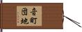 音町団地 Hand Scroll