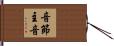 音節主音 Hand Scroll