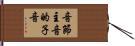 音節主音的子音 Hand Scroll