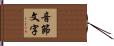 音節文字 Hand Scroll