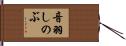 音羽しのぶ Hand Scroll