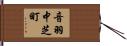 音羽中芝町 Hand Scroll