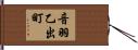 音羽乙出町 Hand Scroll