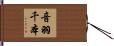 音羽千本 Hand Scroll