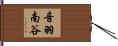 音羽南谷 Hand Scroll