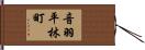 音羽平林町 Hand Scroll