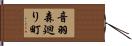 音羽森廻り町 Hand Scroll