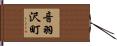音羽沢町 Hand Scroll