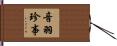 音羽珍事 Hand Scroll
