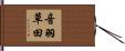 音羽草田 Hand Scroll