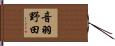 音羽野田 Hand Scroll
