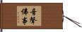 音聲佛事 Hand Scroll
