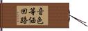 音色等価回路 Hand Scroll