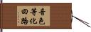 音色等化回路 Hand Scroll