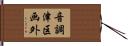 音調津区画外 Hand Scroll