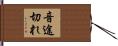 音途切れ Hand Scroll