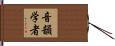 音韻学者 Hand Scroll