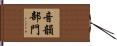音韻部門 Hand Scroll