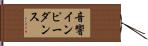 音響インピーダンス Hand Scroll