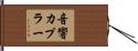 音響カプラー Hand Scroll