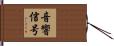 音響信号 Hand Scroll