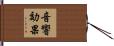 音響効果 Hand Scroll