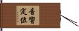 音響定位 Hand Scroll