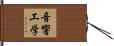 音響工学 Hand Scroll