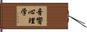 音響心理学 Hand Scroll