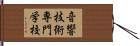 音響技術専門学校 Hand Scroll