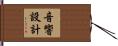 音響設計 Hand Scroll