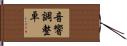 音響調整卓 Hand Scroll