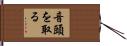 音頭を取る Hand Scroll
