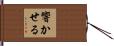 響かせる Hand Scroll