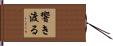 響き渡る Hand Scroll