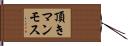 頂きマンモス Hand Scroll