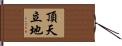 頂天立地 Hand Scroll