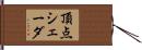 頂点シェーダ Hand Scroll