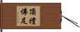 頂禮佛足 Hand Scroll