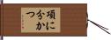 項に分かつ Hand Scroll