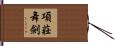 項莊舞劍 Hand Scroll