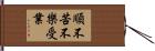 順不苦不樂受業 Hand Scroll