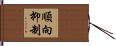 順向抑制 Hand Scroll