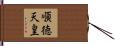 順徳天皇 Hand Scroll