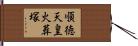 順徳天皇火葬塚 Hand Scroll